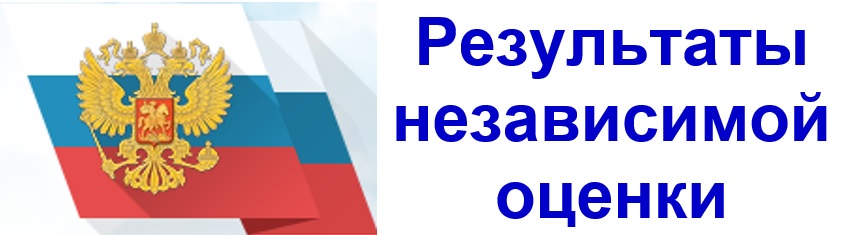 Результаты незавиимой оценки