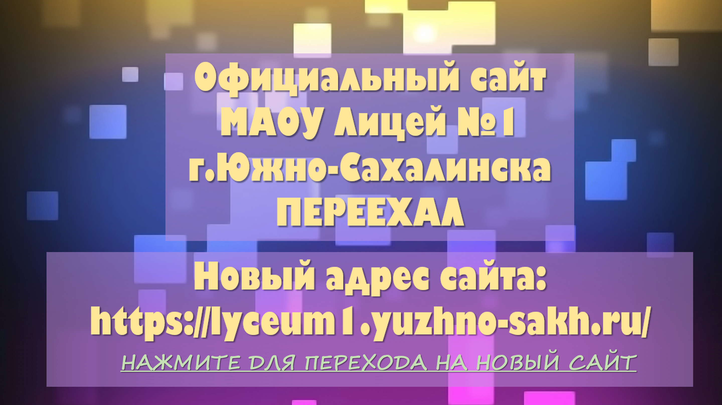 Новый адрес сайта: https://lyceum1.yuzhno-sakh.ru/